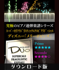 スーパーカリフラジリスティックエクスピアリドーシャス｜ディズニー「メリーポピンズ」より（究極のピアノ連弾楽譜シリーズ）ダウンロード版（PDF）