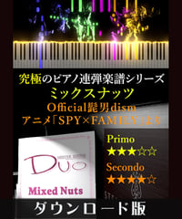 Mixed Nuts（ミックスナッツ）｜Official髭男dism　アニメ「SPY×FAMILY」より（究極のピアノ連弾楽譜シリーズ）ダウンロード版（PDF）