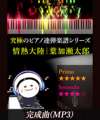 情熱大陸｜葉加瀬太郎（MP3）