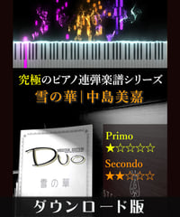 雪の華｜中島美嘉（究極のピアノ連弾楽譜シリーズ）ダウンロード版（PDF）