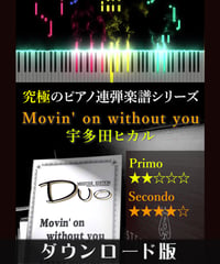 Movin' on without you｜宇多田ヒカル（究極のピアノ連弾楽譜シリーズ）ダウンロード版（PDF）