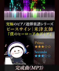 ピースサイン｜米津玄師　アニメ『僕のヒーローアカデミア』（MP3）