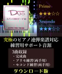 ルパン三世のテーマ’80｜アニメ「ルパン三世partII」より（究極のピアノ4手連弾楽譜対応　練習用サポート音源）ダウンロード版