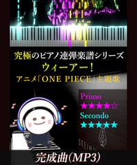 ウィーアー！｜アニメ「ONE PIECE」より（MP3）