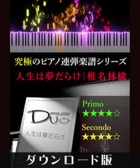 人生は夢だらけ｜椎名林檎（究極のピアノ連弾楽譜シリーズ）ダウンロード版（PDF）