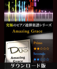 Amazing Grace（アメイジング・グレイス）（究極のピアノ連弾楽譜シリーズ）ダウンロード版（PDF）