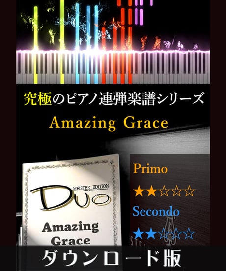 Amazing Grace（アメイジング・グレイス）（究極のピアノ連弾楽譜シリーズ）ダウンロード版（PDF）