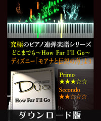 どこまでも〜How Far I’ll Go〜｜ディズニー「モアナと伝説の海」より（究極のピアノ連弾楽譜シリーズ）ダウンロード版（PDF）