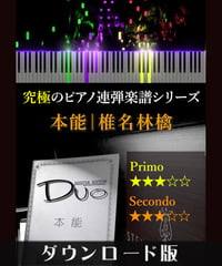本能｜椎名林檎（究極のピアノ連弾楽譜シリーズ）ダウンロード版（PDF）