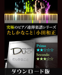 たしかなこと｜小田和正（究極のピアノ連弾楽譜シリーズ）ダウンロード版（PDF）
