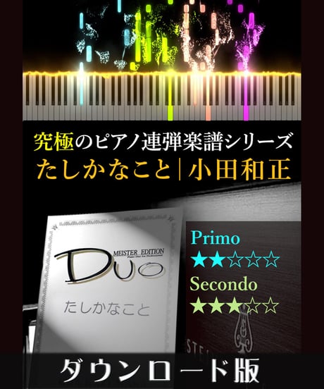 たしかなこと｜小田和正（究極のピアノ連弾楽譜シリーズ）ダウンロード版（PDF）