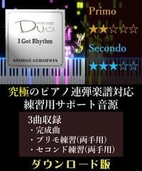 I Got Rhythm (アイ・ガット・リズム)｜George Gershwin （究極のピアノ4手連弾楽譜対応　練習用サポート音源）ダウンロード版