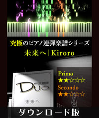 未来へ｜Kiroro（究極のピアノ連弾楽譜シリーズ）ダウンロード版（PDF）
