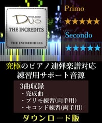 THE INCREDITS｜ディズニー「Mr.インクレディブル」テーマ曲（究極のピアノ4手連弾楽譜対応　練習用サポート音源）ダウンロード版