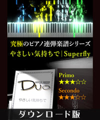 やさしい気持ちで｜Superfly（究極のピアノ連弾楽譜シリーズ）ダウンロード版（PDF）