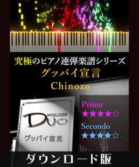 グッバイ宣言｜Chinozo（究極のピアノ連弾楽譜シリーズ）ダウンロード版（PDF）