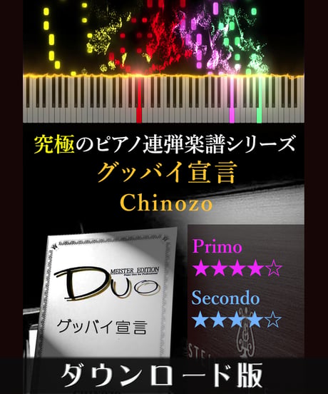 グッバイ宣言｜Chinozo（究極のピアノ連弾楽譜シリーズ）ダウンロード版（PDF）