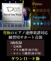 Part of Your World｜ディズニー「リトル・マーメイド」より（究極のピアノ4手連弾楽譜対応　練習用サポート音源）ダウンロード版