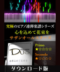 心を込めて花束を｜サザンオールスターズ（究極のピアノ連弾楽譜シリーズ）ダウンロード版（PDF）