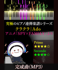クラクラ｜Ado　アニメ「SPY×FAMILY」より（MP3）