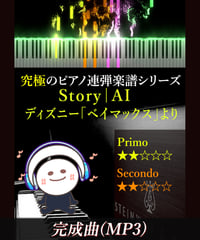 Story｜AI ディズニー「ベイマックス」より（MP3）