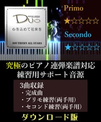 心を込めて花束を｜サザンオールスターズ（究極のピアノ4手連弾楽譜対応　練習用サポート音源）ダウンロード版