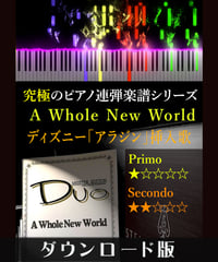 A Whole New World｜ディズニー「アラジン」挿入歌（究極のピアノ連弾楽譜シリーズ）ダウンロード版（PDF）