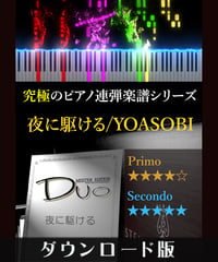 夜に駆ける｜YOASOBI（究極のピアノ連弾楽譜シリーズ）ダウンロード版（PDF）