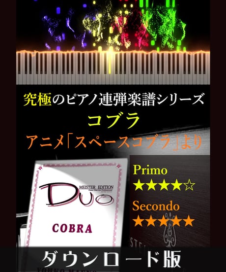 コブラ｜アニメ「スペースコブラ」より（究極のピアノ連弾楽譜シリーズ）ダウンロード版（PDF）