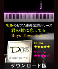 君の瞳に恋してる｜Boys Town Gang （究極のピアノ連弾楽譜シリーズ）ダウンロード版（PDF）