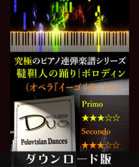 韃靼人の踊り[Polovtsian Dances](オペラ『イーゴリ公』より)｜ボロディン（究極のピアノ連弾楽譜シリーズ）ダウンロード版（PDF）
