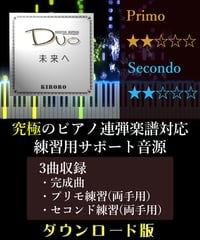 未来へ｜Kiroro（究極のピアノ4手連弾楽譜対応　練習用サポート音源）ダウンロード版