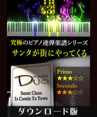 Santa Claus Is Coming To Town（サンタが街にやってくる）（究極のピアノ連弾楽譜シリーズ）ダウンロード版（PDF）