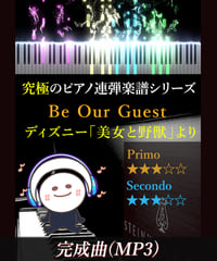 Be Our Guest（ひとりぼっちの晩餐会）｜ディズニー「美女と野獣」より（MP3）