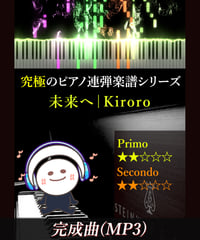 未来へ｜Kiroro（MP3）