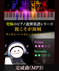 彼こそが海賊｜ディズニー「パイレーツオブカリビアン」より（MP3）