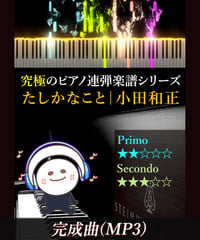 たしかなこと｜小田和正（MP3）