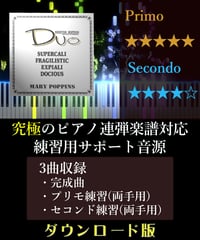 スーパーカリフラジリスティックエクスピアリドーシャス｜ディズニー「メリーポピンズ」より（究極のピアノ4手連弾楽譜対応　練習用サポート音源）ダウンロード版