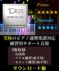 君の瞳に恋してる｜Boys Town Gang（究極のピアノ4手連弾楽譜対応　練習用サポート音源）ダウンロード版