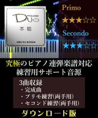 本能｜椎名林檎（究極のピアノ4手連弾楽譜対応　練習用サポート音源）ダウンロード版
