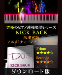 KICK BACK｜米津玄師　アニメ「チェンソーマン」（究極のピアノ連弾楽譜シリーズ）ダウンロード版（PDF）
