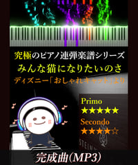 Ev'rybody Wants to Be a Cat（みんな猫になりたいのさ）｜おしゃれキャット（MP3）