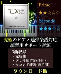 糸｜中島みゆき（究極のピアノ4手連弾楽譜対応　練習用サポート音源）ダウンロード版