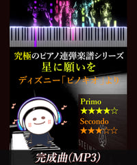When You Wish Upon A Star (星に願いを) ｜ディズニー「ピノキオ」より（MP3）