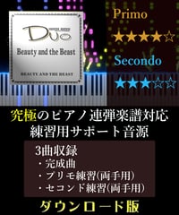 Beauty and the Beast｜ディズニー「美女と野獣」より（究極のピアノ4手連弾楽譜対応　練習用サポート音源）ダウンロード版