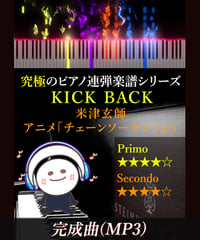 KICK BACK｜米津玄師　アニメ「チェンソーマン」（MP3）