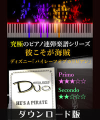 彼こそが海賊｜ディズニー「パイレーツオブカリビアン」より（究極のピアノ連弾楽譜シリーズ）ダウンロード版（PDF）