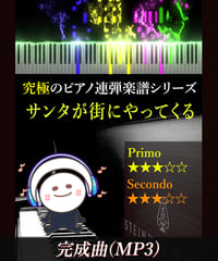 Santa Claus Is Coming To Town（サンタが街にやってくる）（MP3）