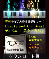 Beauty and the Beast｜ディズニー「美女と野獣」より（究極のピアノ連弾楽譜シリーズ）ダウンロード版（PDF）