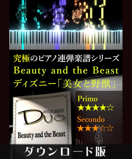 Beauty and the Beast｜ディズニー「美女と野獣」より（究極のピアノ連弾楽譜シリーズ）ダウンロード版（PDF）
